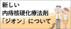 4段階注射法（ジオン治療）