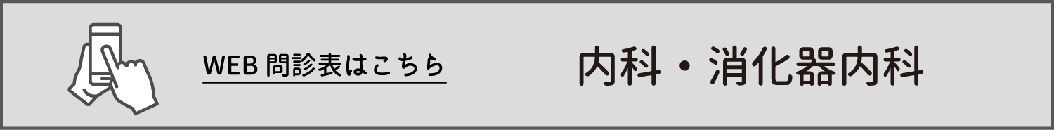 内科・消化器外科WEB問診票