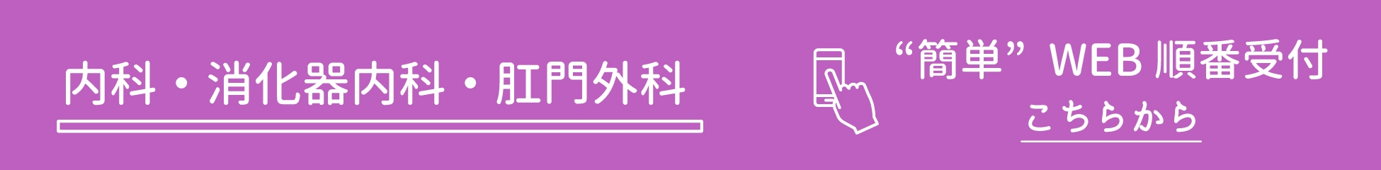 WEB予約　内科・消化器内科