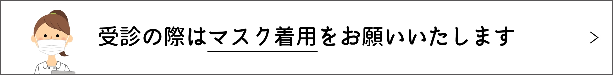 受診の際はマスク着用をお願いいたします