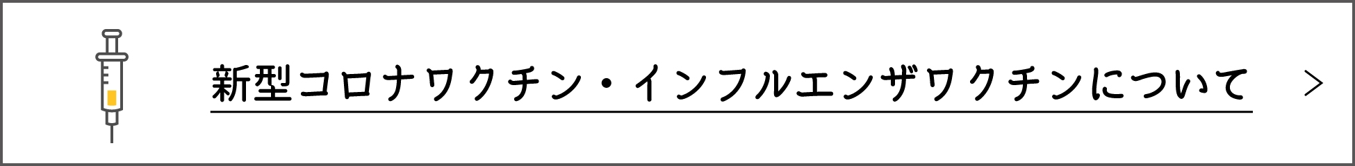 令和6年度 新型コロナワクチン定期予防接種およびインフルエンザワクチン定期接種のご案内